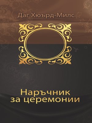 cover image of Наръчник за церемонии